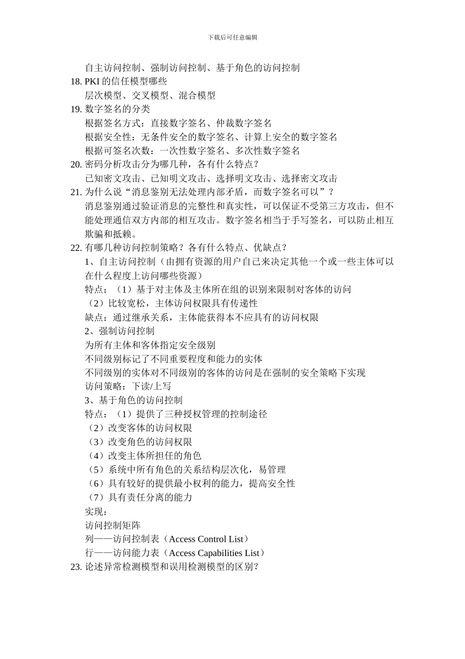 网络与信息安全知识点总结_第2页