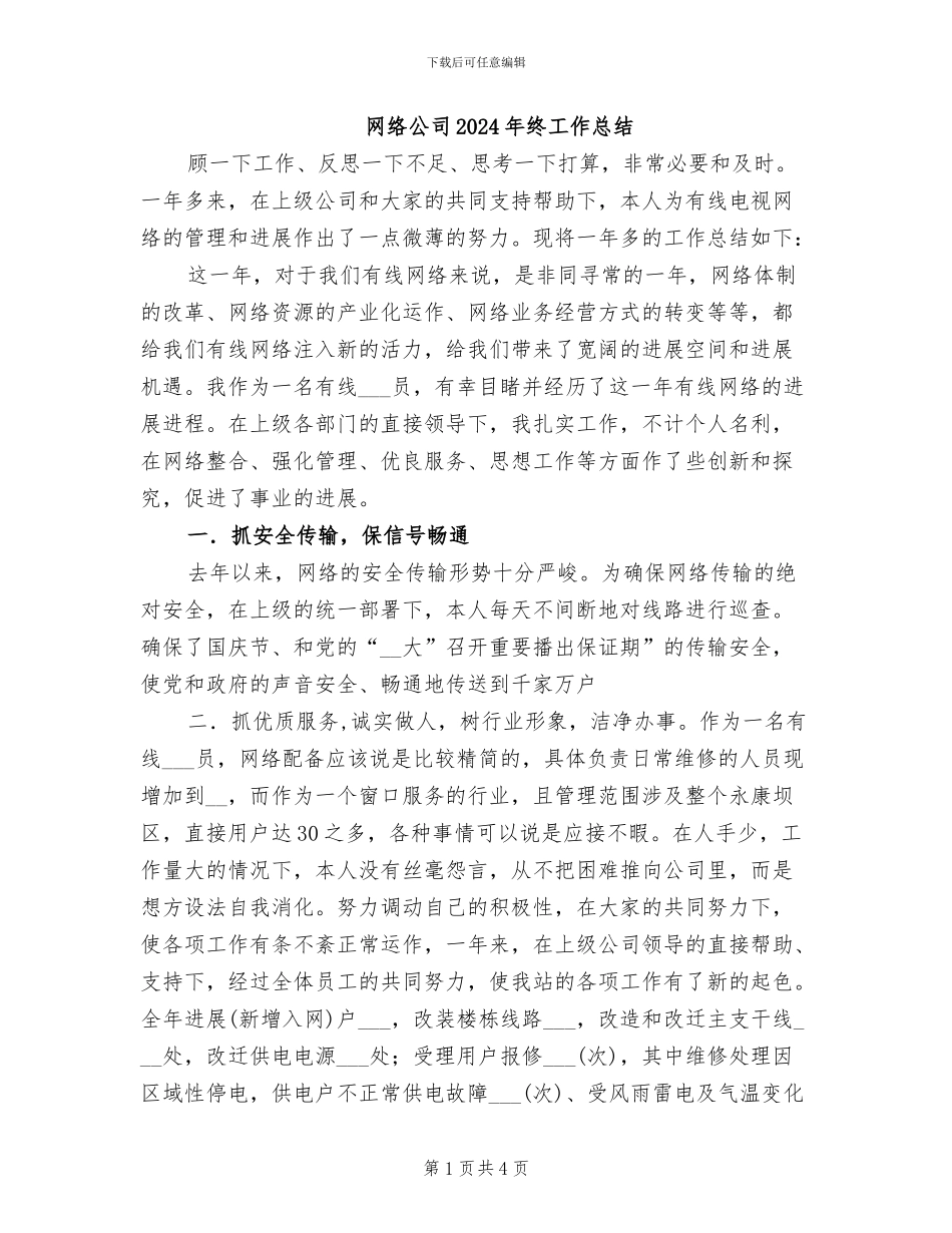 网络公司2024年终工作总结_第1页