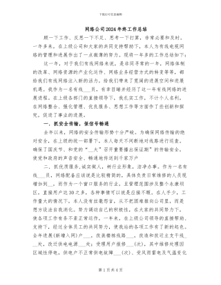 网络公司2024年终工作总结
