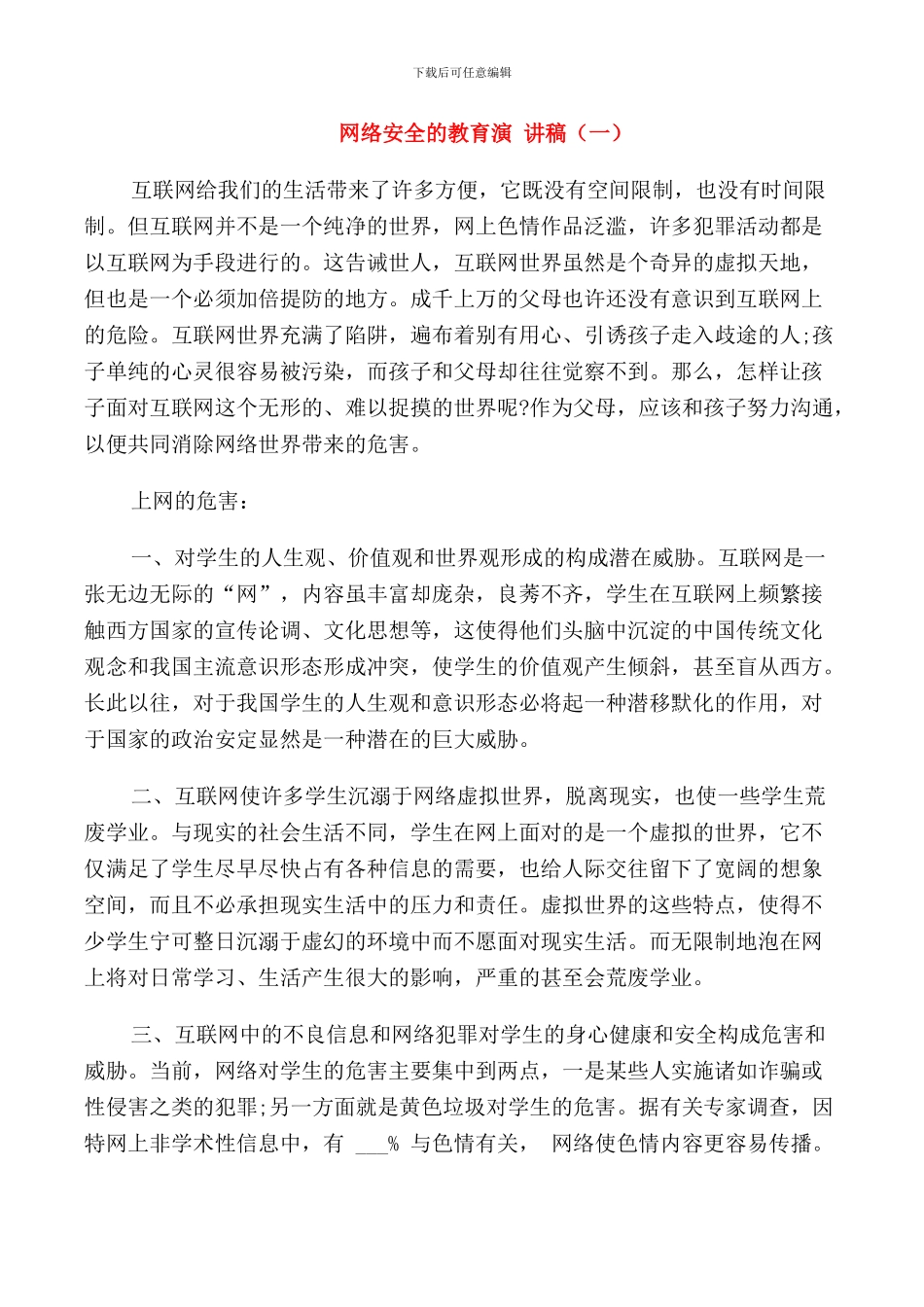 网络安全的教育演讲稿_第1页