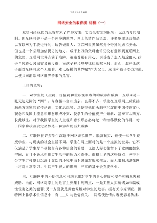 网络安全的教育演讲稿