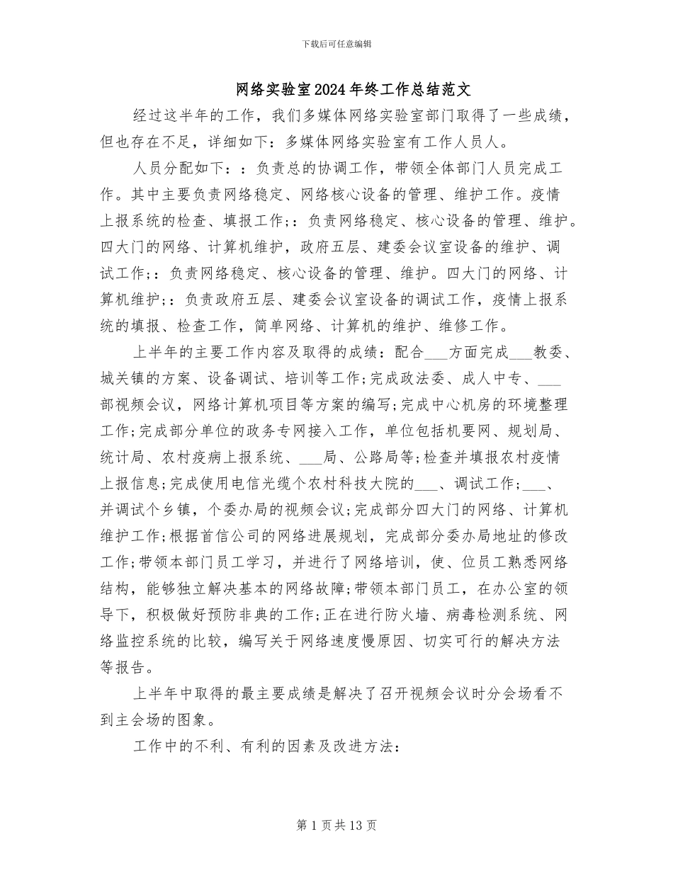 网络实验室2024年终工作总结范文_第1页