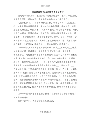 网络实验室2024年终工作总结范文