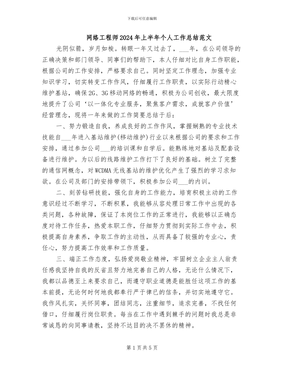 网络工程师2024年上半年个人工作总结范文_第1页
