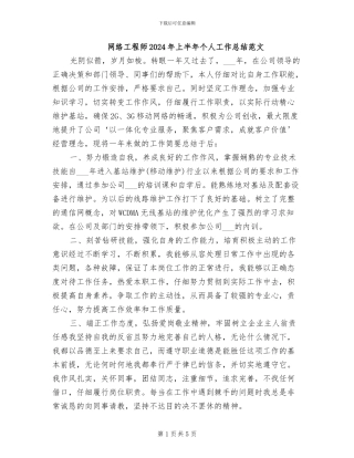 网络工程师2024年上半年个人工作总结范文