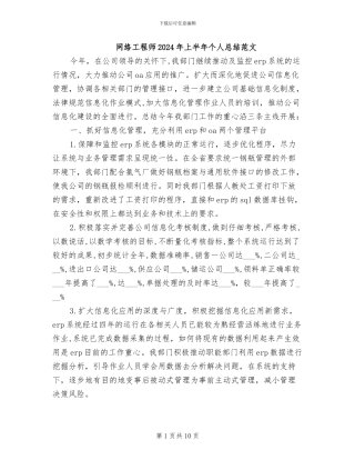 网络工程师2024年上半年个人总结范文