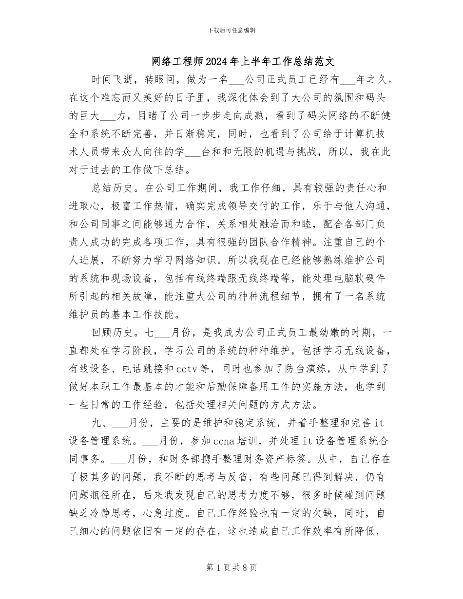 网络工程师2024年上半年工作总结范文_第1页