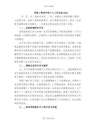 网络工程师年终个人工作总结2024