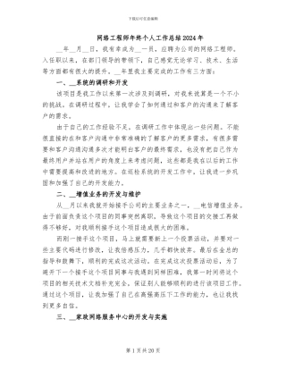 网络工程师年终个人工作总结2024年