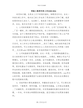 网络工程师年终工作总结2024