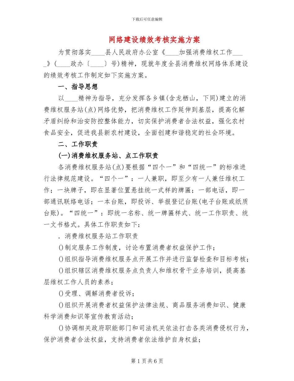 网络建设绩效考核实施方案_第1页