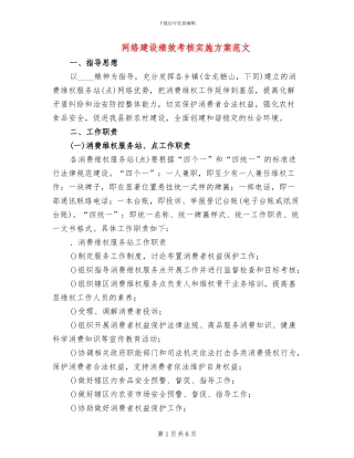 网络建设绩效考核实施方案范文