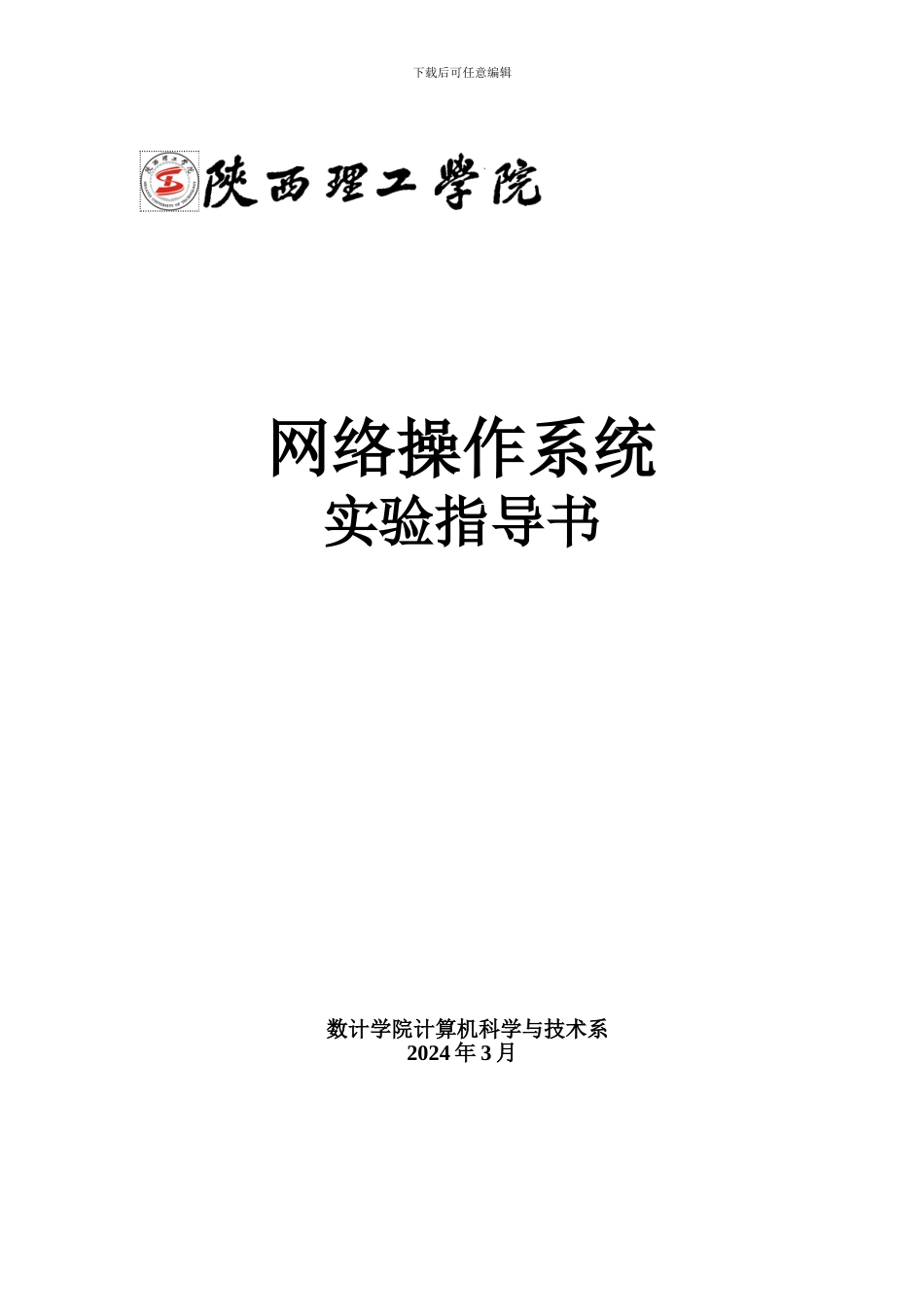 网络操作系统实验指导书_第1页