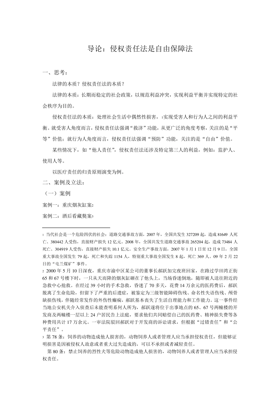 侵权责任法讲义_第1页