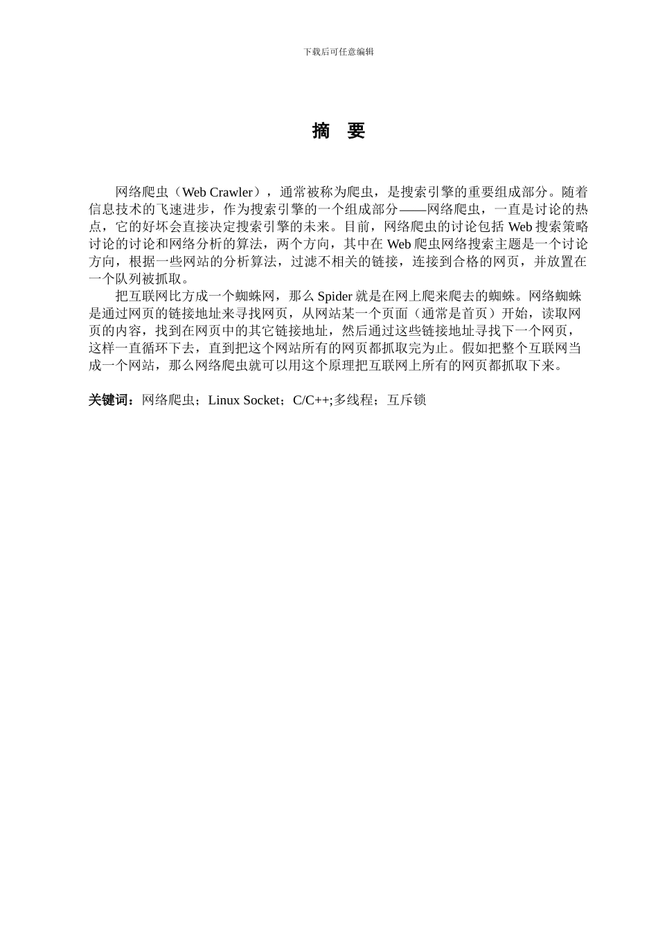 网络爬虫论文_第1页