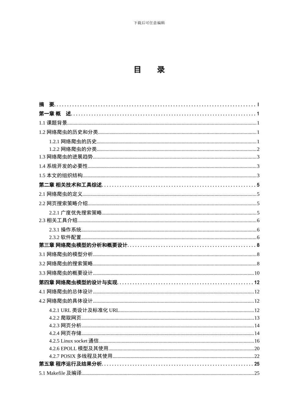 网络爬虫论文_第3页