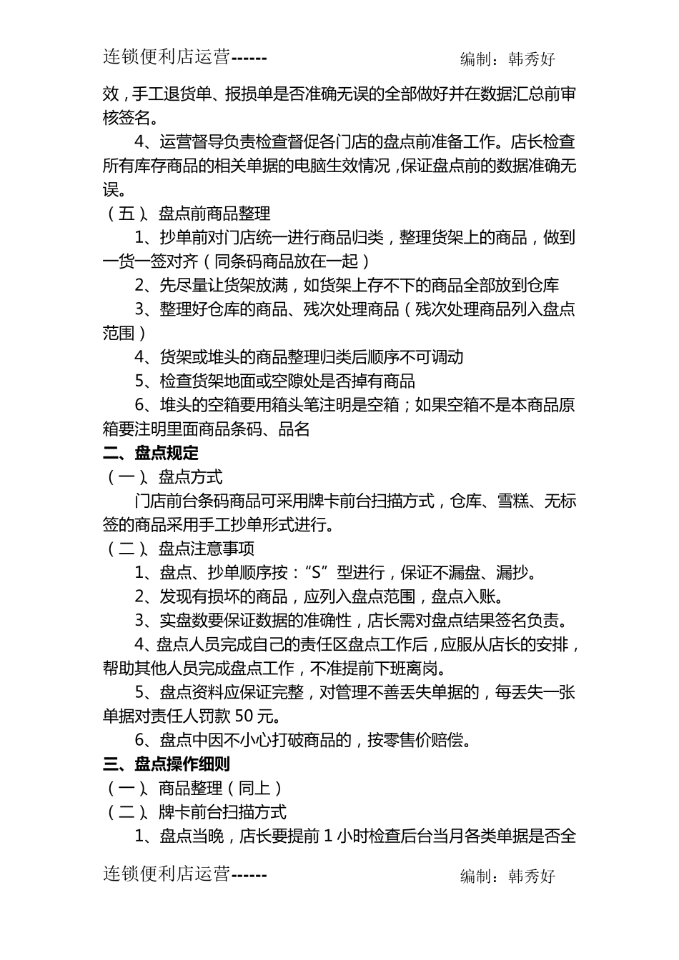 便利店商品的盘点管理_第2页