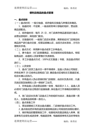 便利店商品的盘点管理