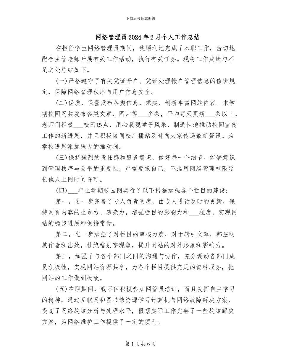 网络管理员2024年2月个人工作总结_第1页