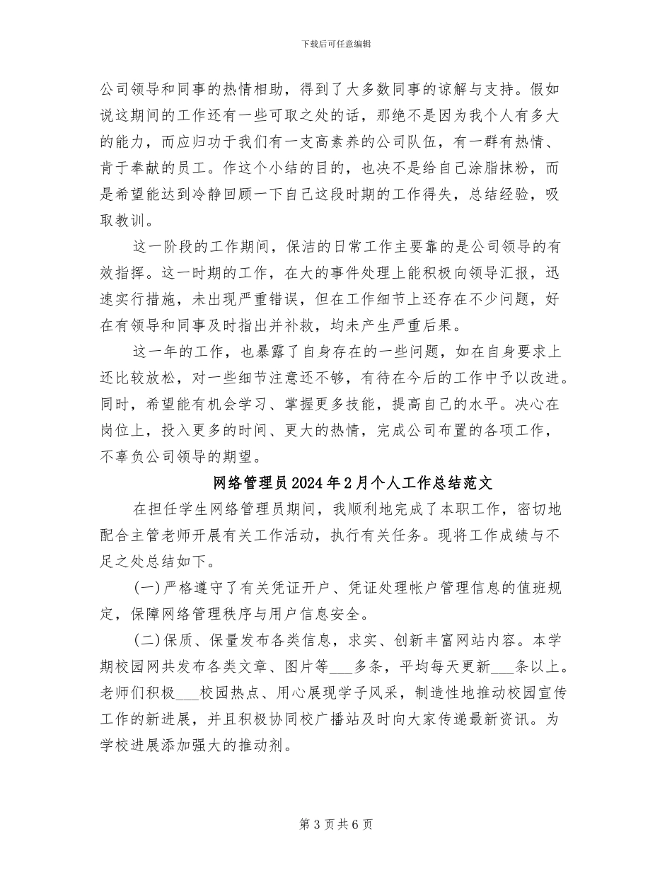 网络管理员2024年2月个人工作总结_第3页