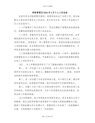 网络管理员2024年2月个人工作总结