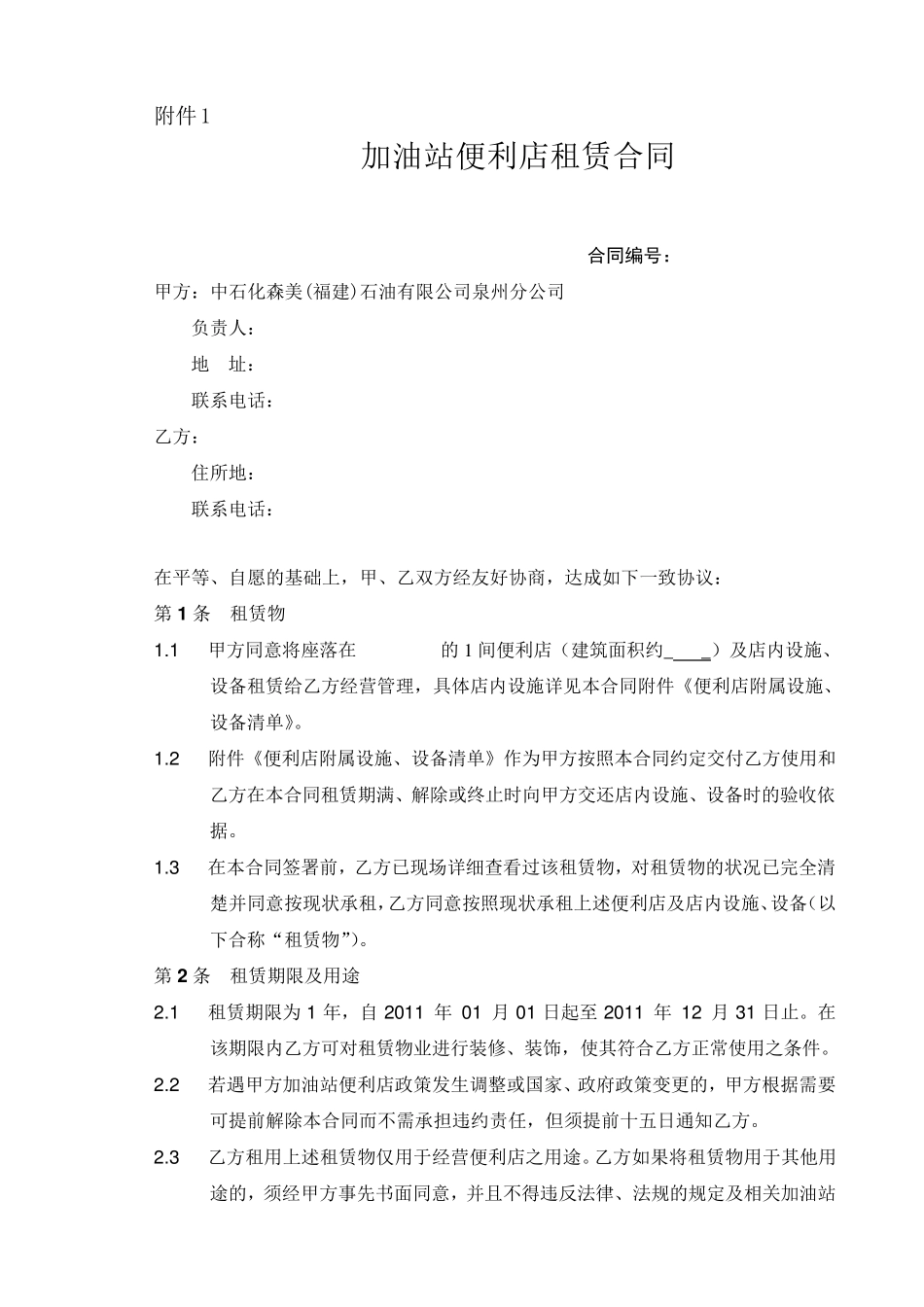 便利店租赁合同_第1页