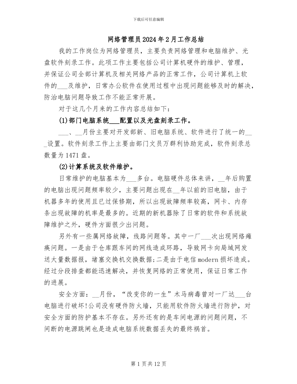 网络管理员2024年2月工作总结_第1页