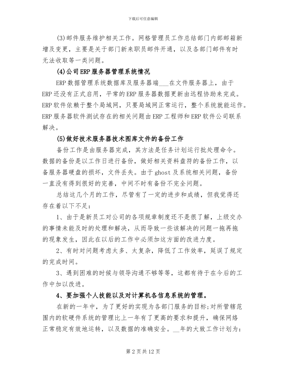 网络管理员2024年2月工作总结_第2页