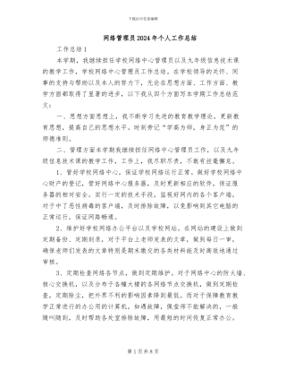 网络管理员2024年个人工作总结