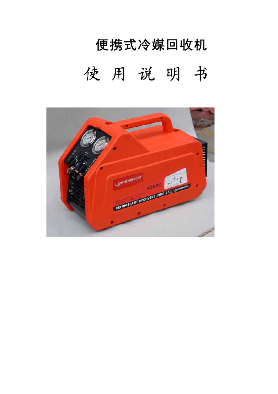 便携式冷媒回收机_第1页