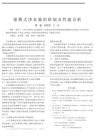 便携式净水器的研制及性能分析