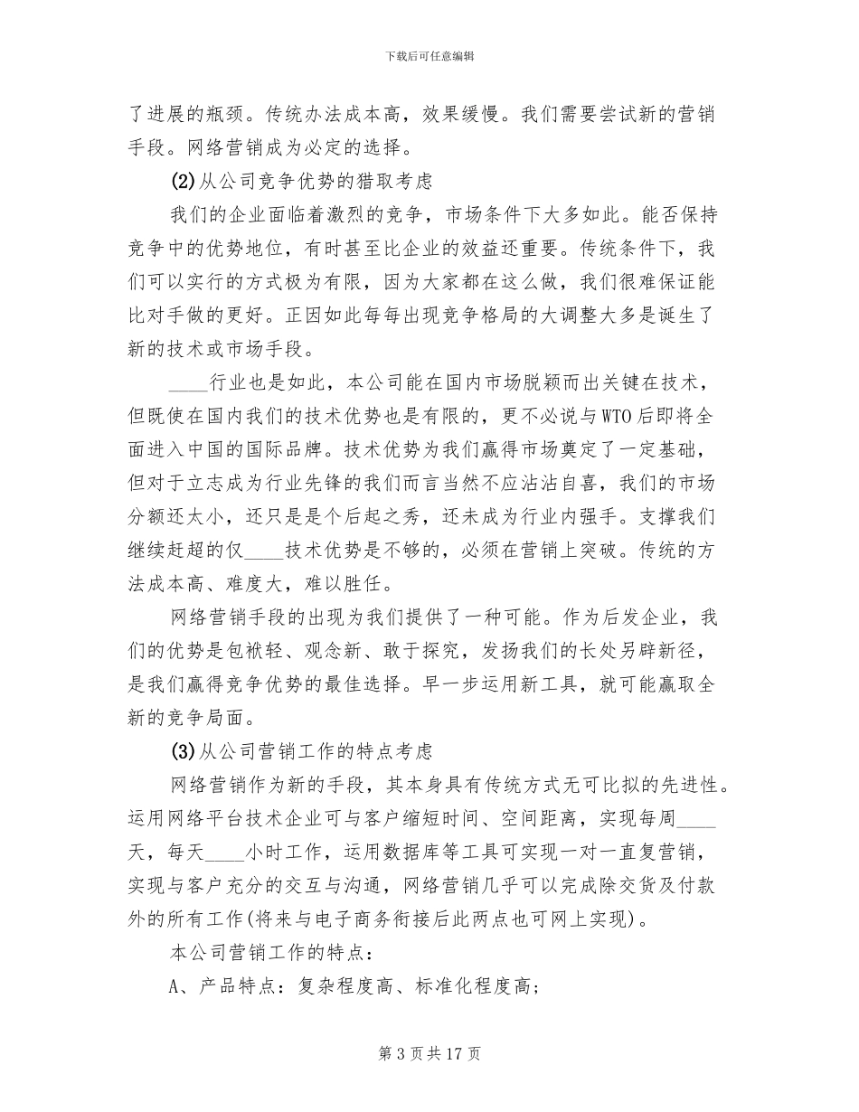 网络营销活动方案(4篇)_第3页