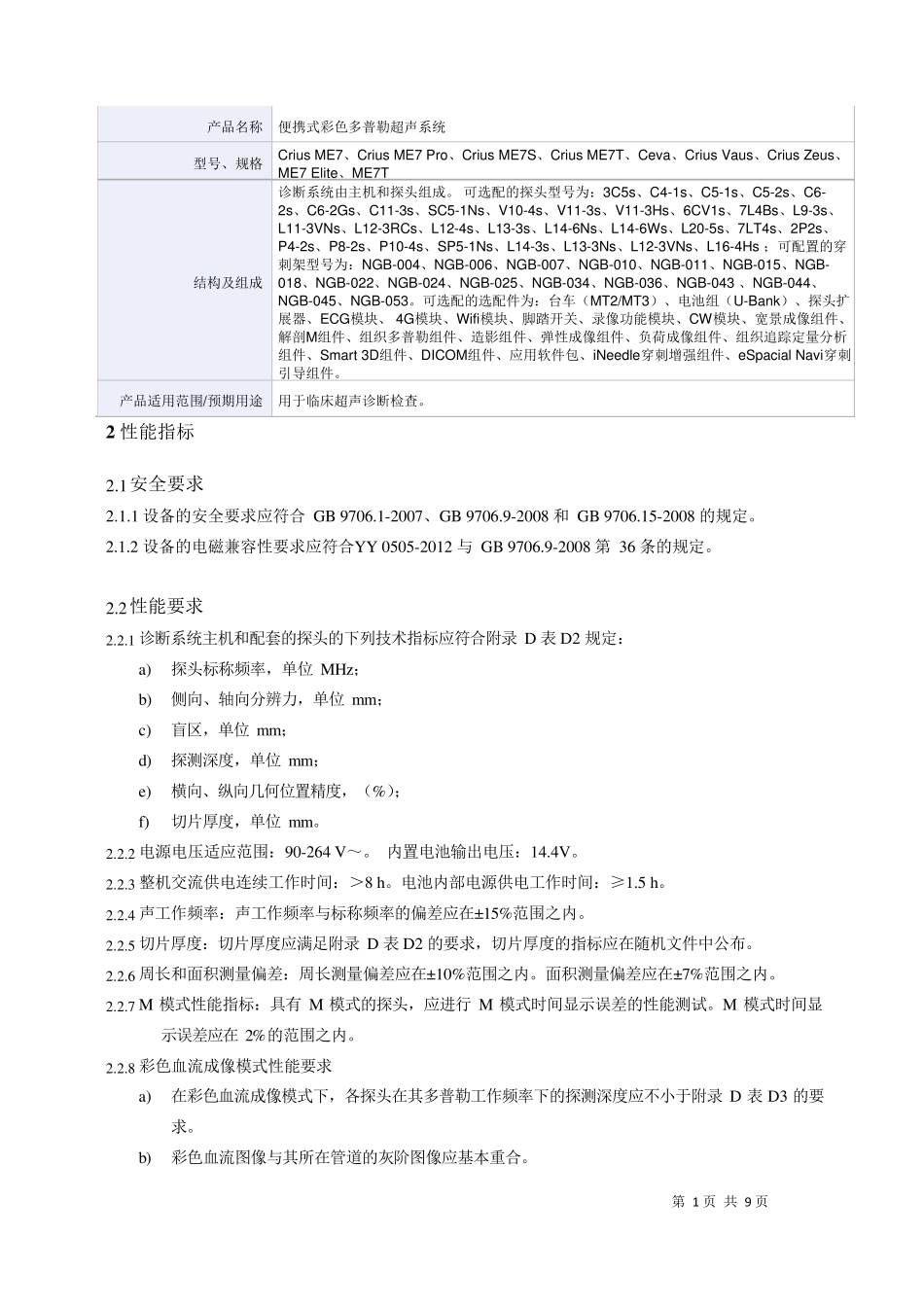 便携式彩色多普勒超声系统产品技术要求深圳迈瑞_第1页