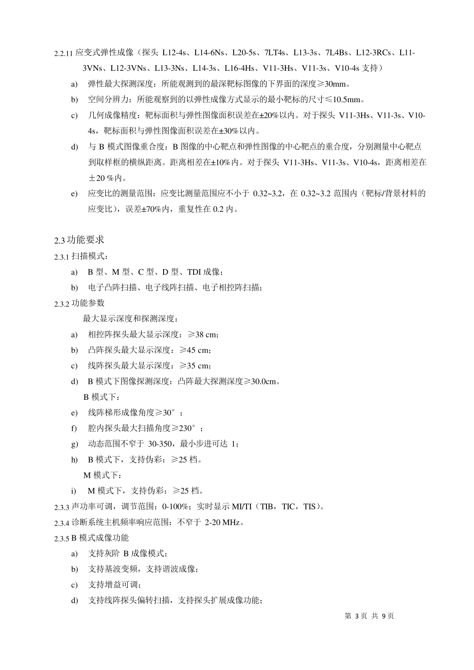 便携式彩色多普勒超声系统产品技术要求深圳迈瑞_第3页