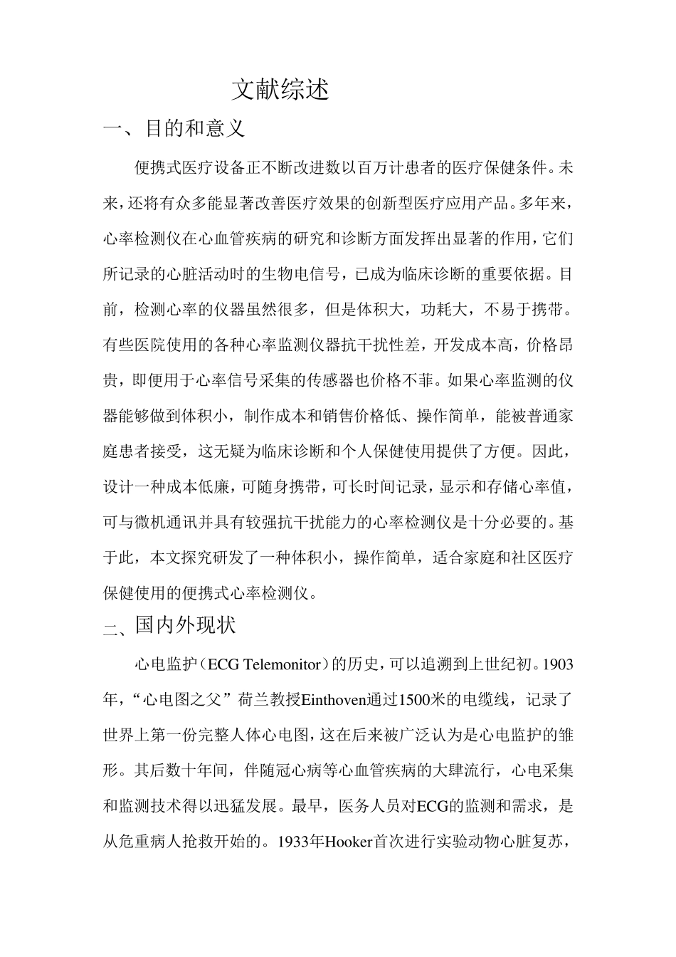 便携式心率监测仪文献综述_第1页