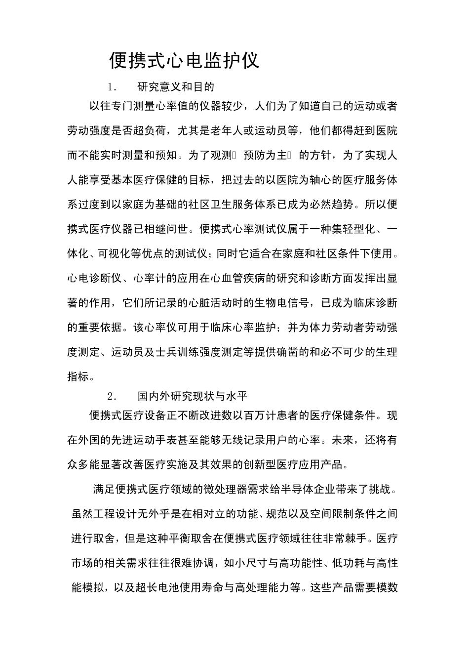 便携式心电监护仪开题报告_第1页