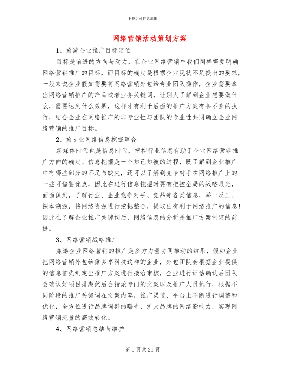 网络营销活动策划方案(5篇)_第1页