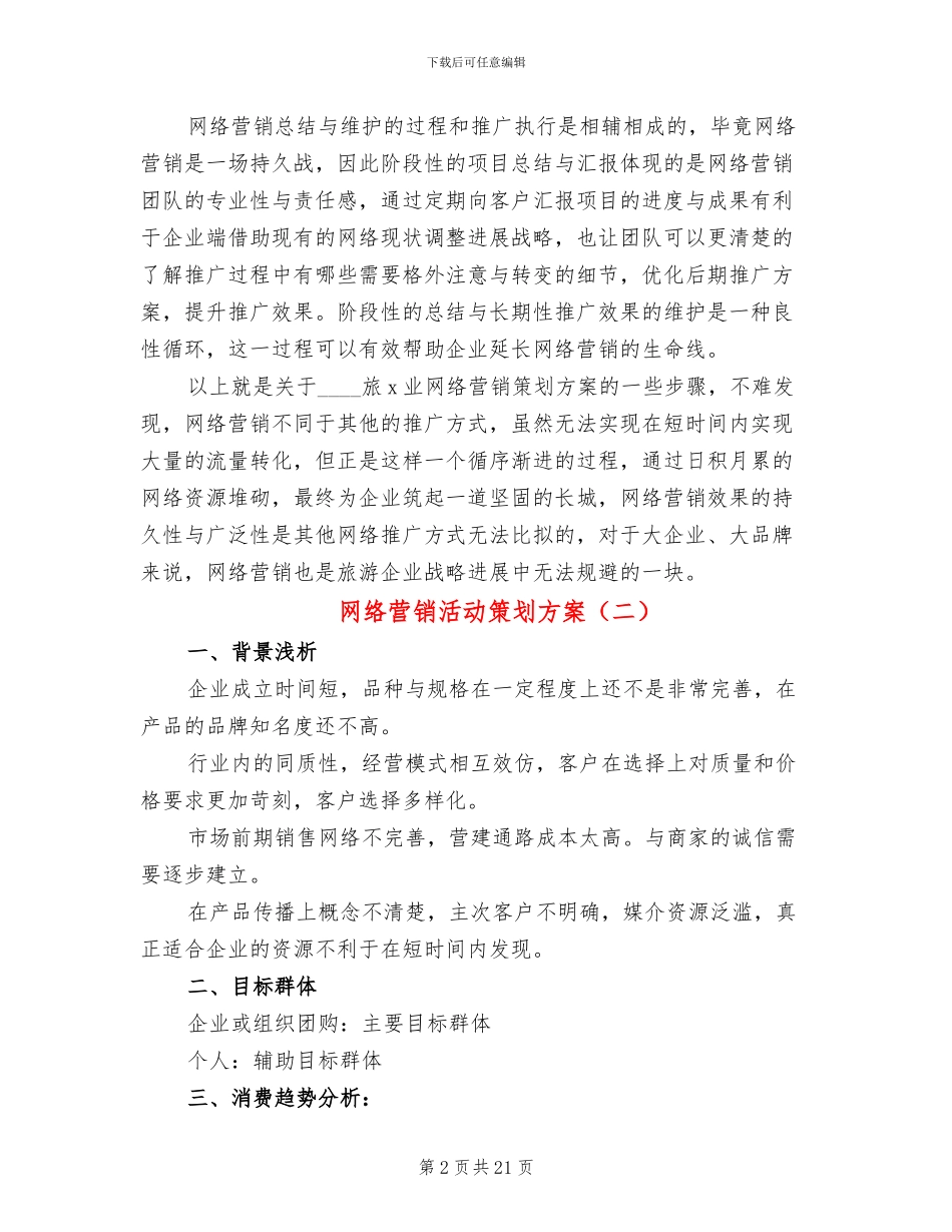 网络营销活动策划方案(5篇)_第2页
