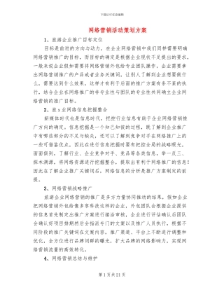 网络营销活动策划方案(5篇)