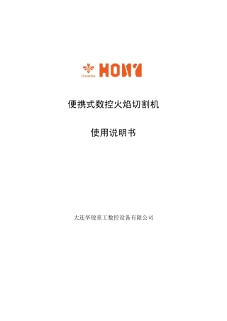 便携式数控切割机使用说明书