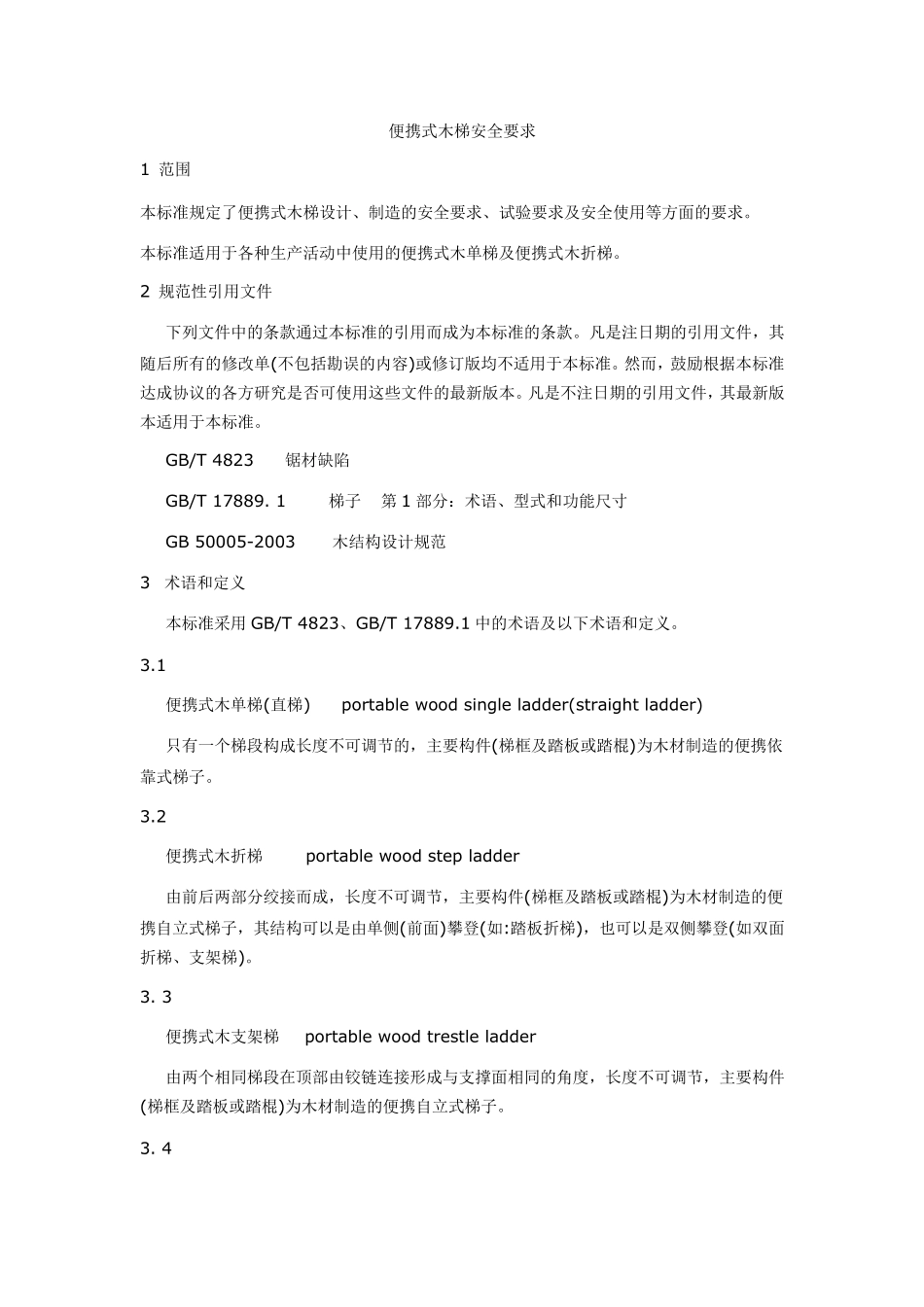 便携式木梯安全要求_第1页