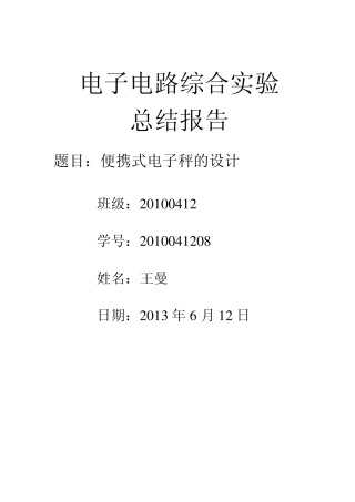 便携式电子秤实验设计总结报告
