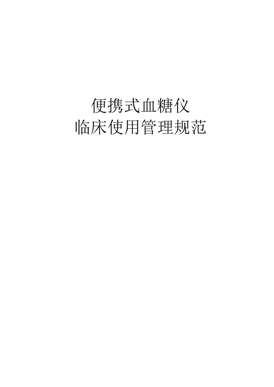 便携式血糖仪临床使用管理规范_第1页
