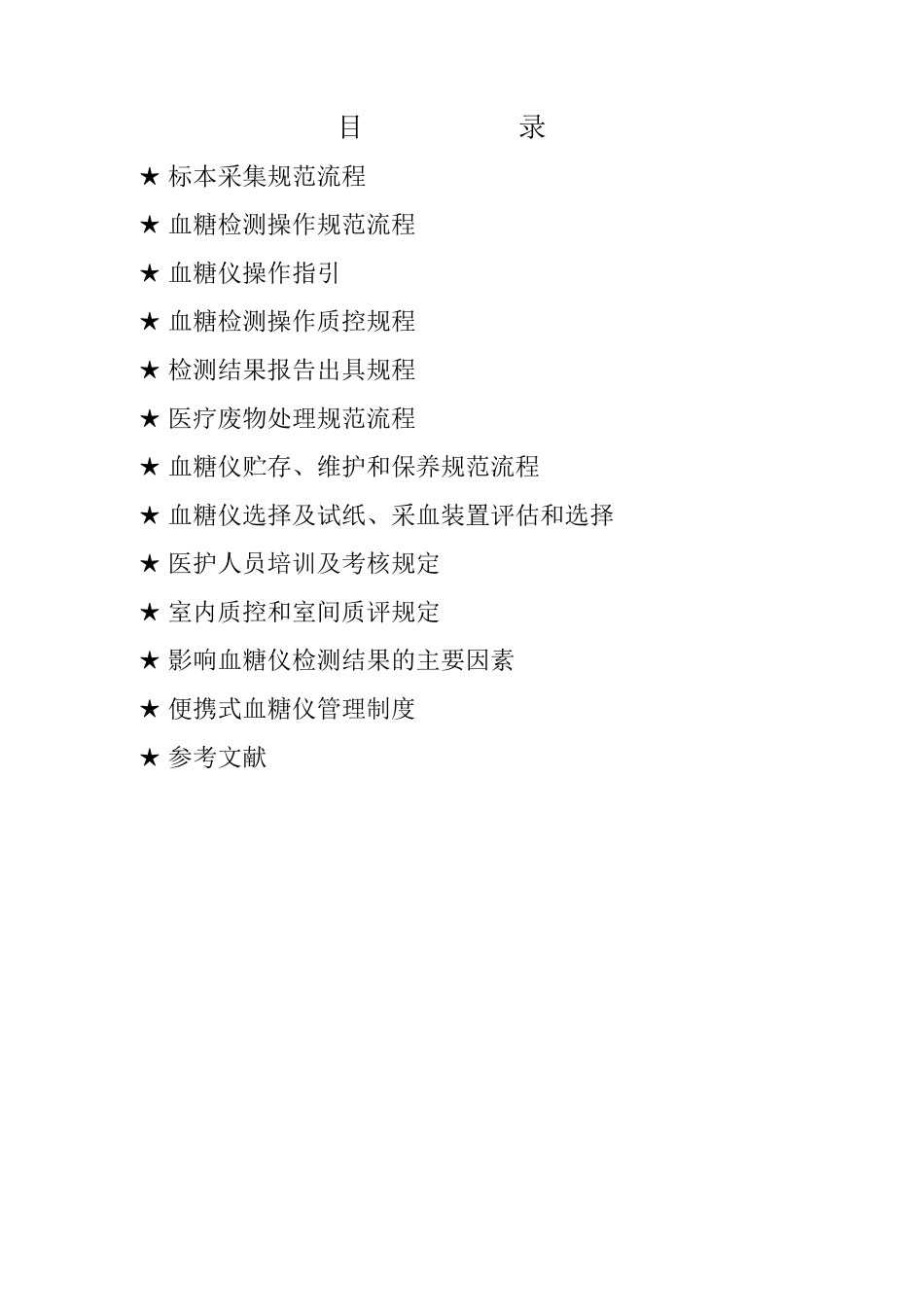 便携式血糖仪临床使用管理规范_第2页