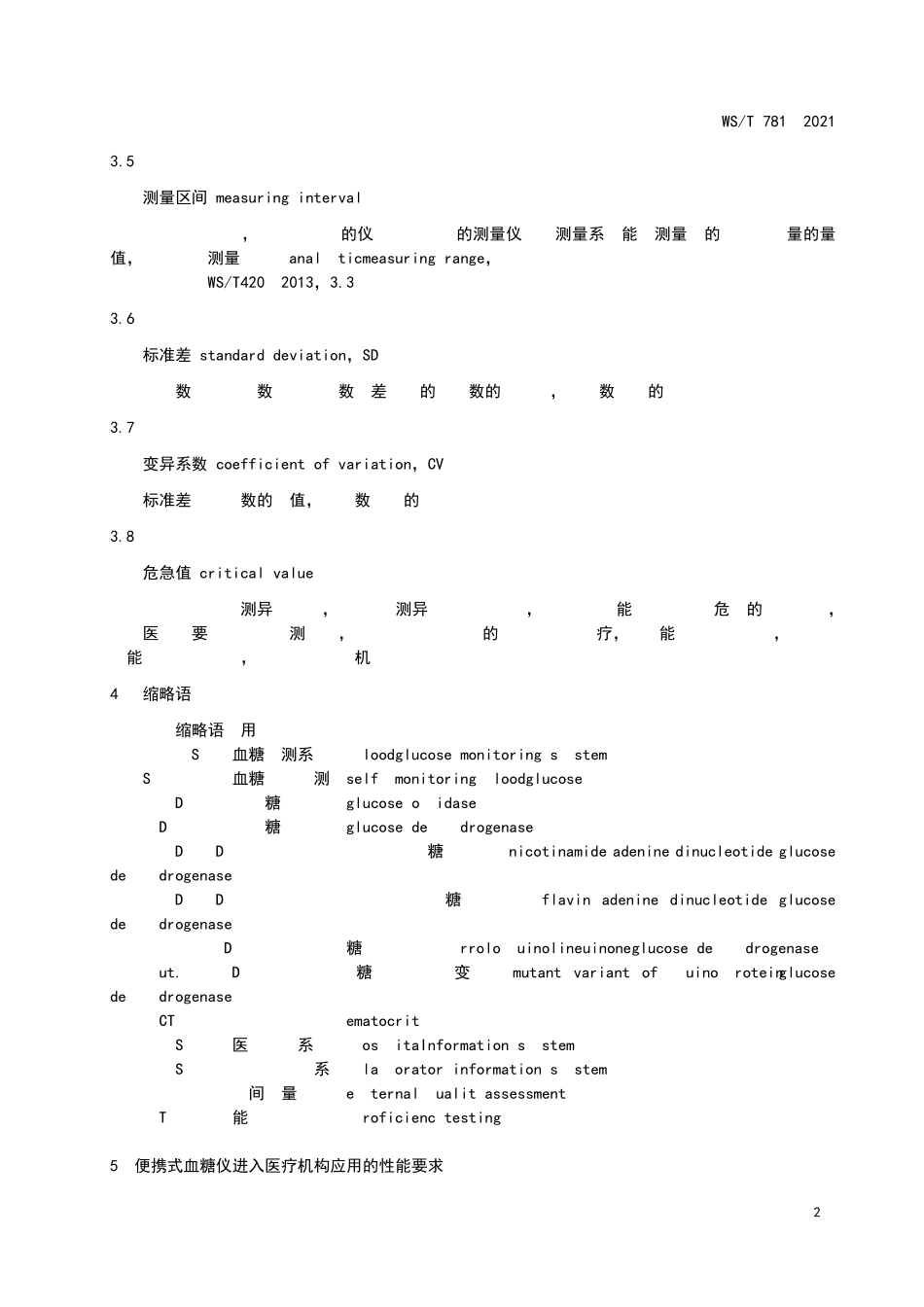 便携式血糖仪临床操作和质量管理指南_第2页