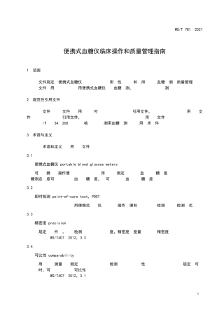 便携式血糖仪临床操作和质量管理指南