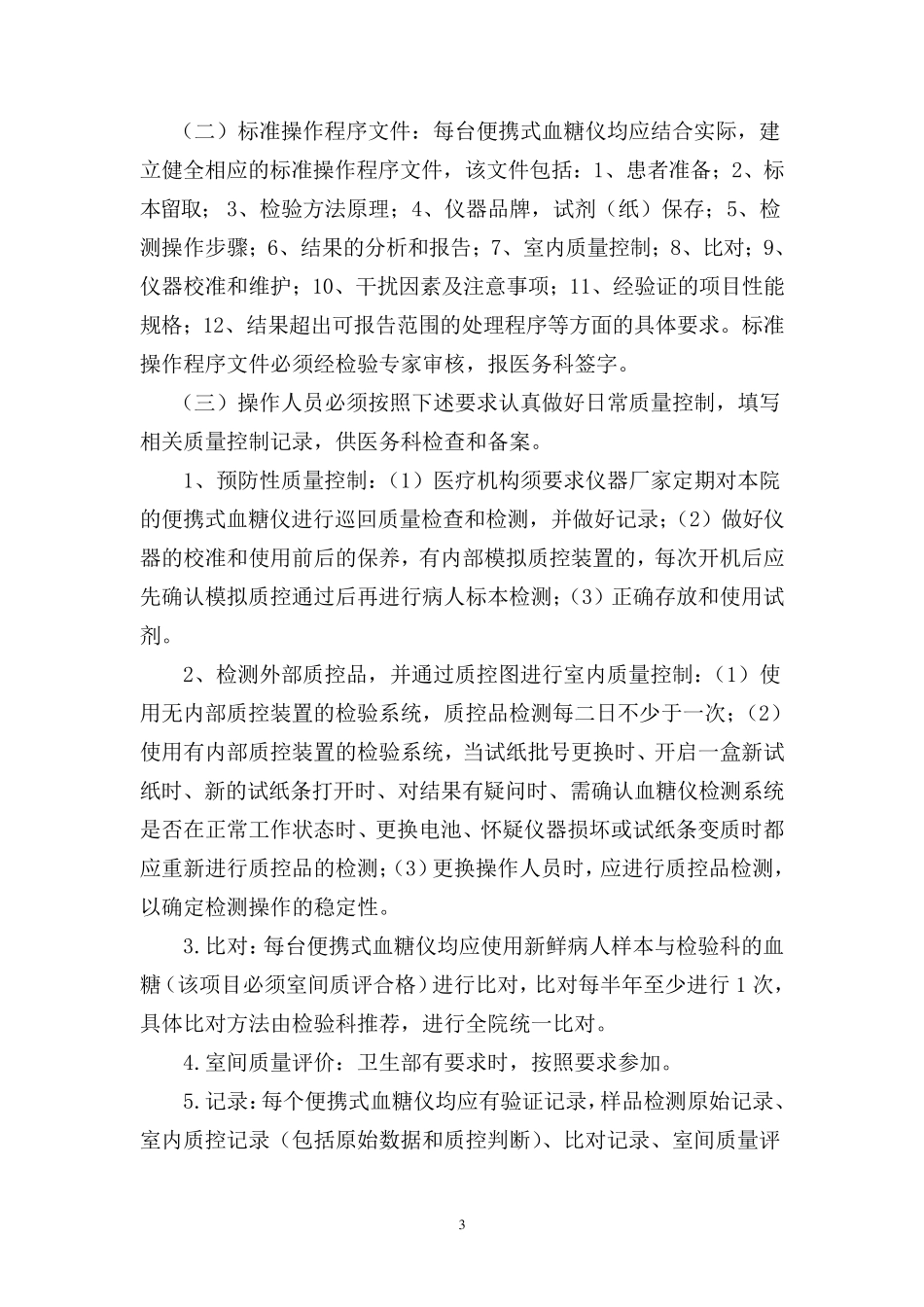 便携式血糖仪管理规定_第3页