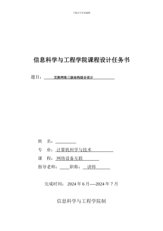 网络课程设计交换网络三级结构综合设计