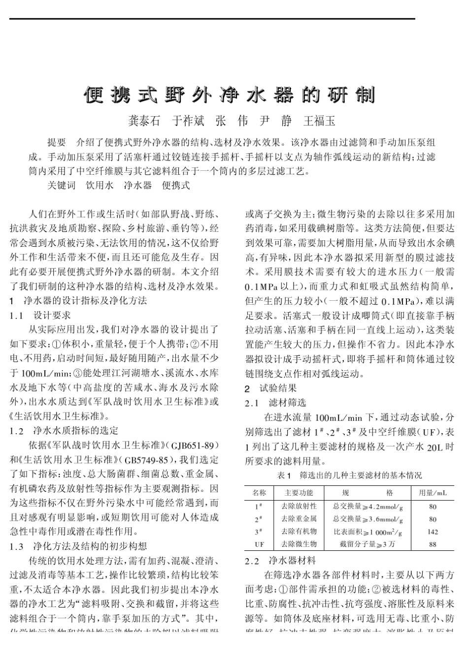 便携式野外净水器的研制_第1页