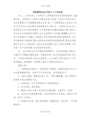 网络销售2024年度个人工作总结